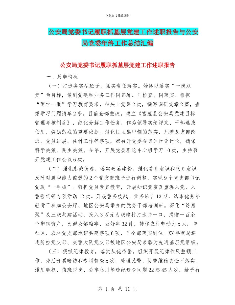 公安局党委书记履职抓基层党建工作述职报告与公安局党委年终工作总结汇编_第1页