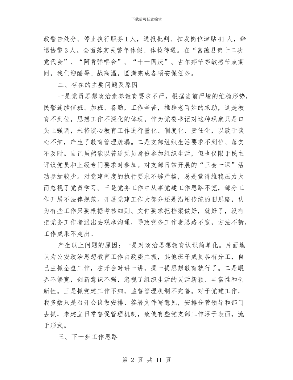 公安局党委书记履职抓基层党建工作述职报告与公安局党委年终工作总结汇编_第2页