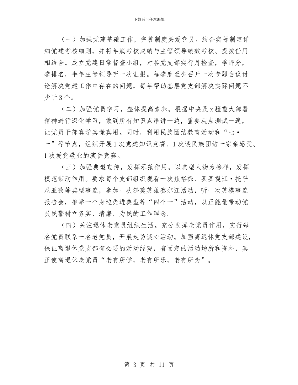 公安局党委书记履职抓基层党建工作述职报告与公安局党委年终工作总结汇编_第3页