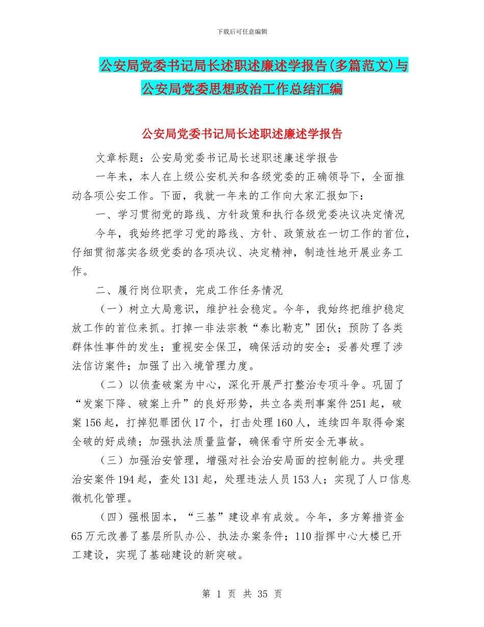 公安局党委书记局长述职述廉述学报告与公安局党委思想政治工作总结汇编_第1页