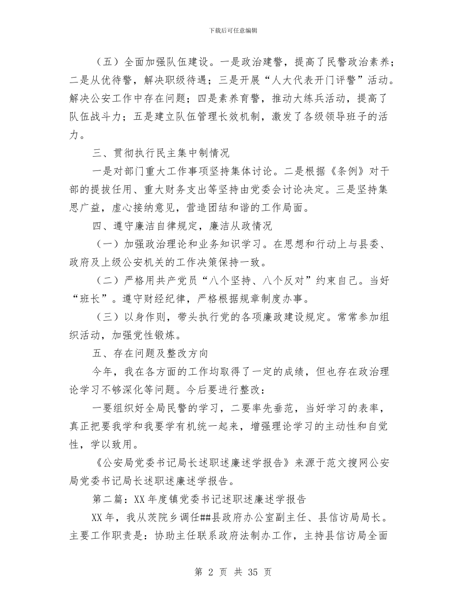 公安局党委书记局长述职述廉述学报告与公安局党委思想政治工作总结汇编_第2页