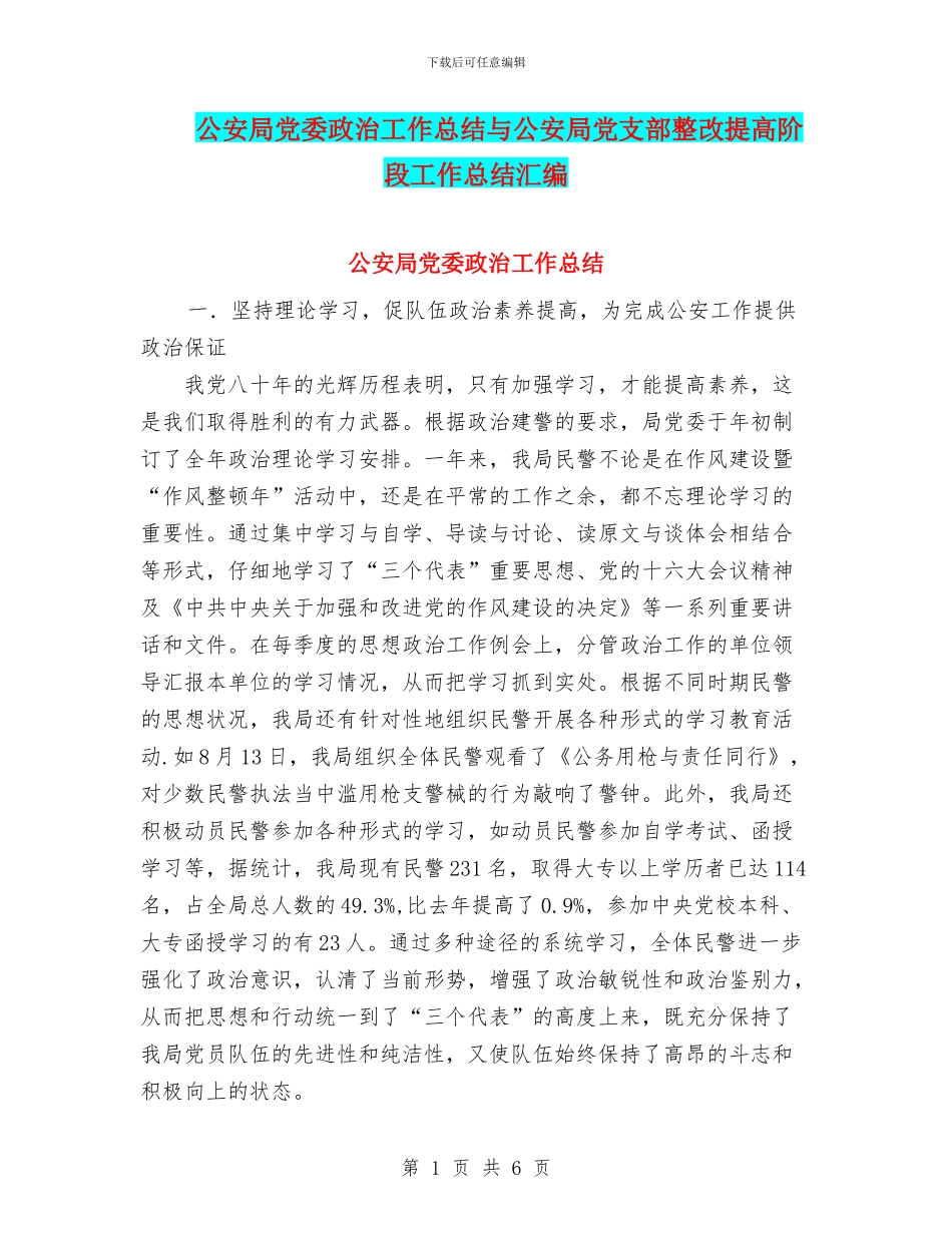 公安局党委政治工作总结与公安局党支部整改提高阶段工作总结汇编_第1页