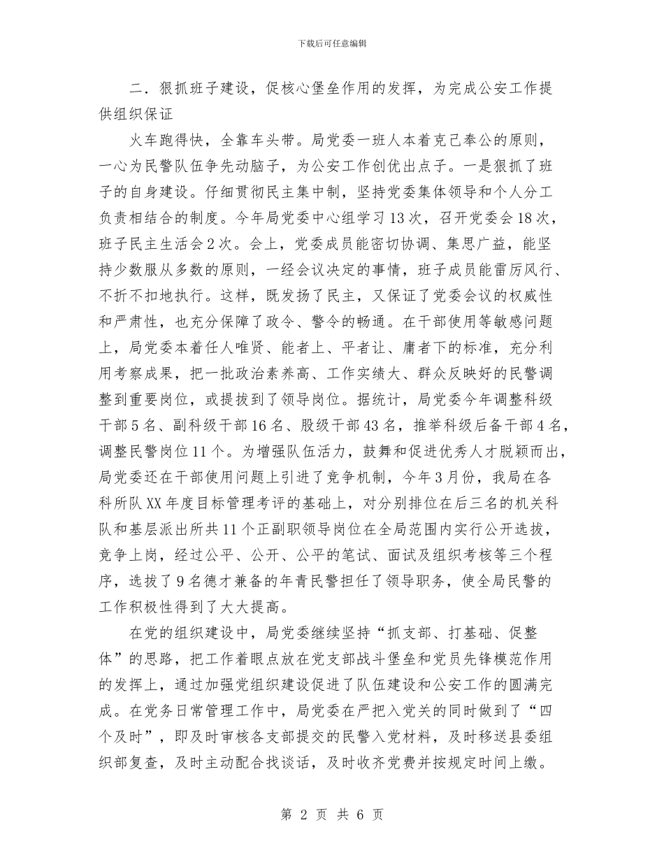 公安局党委政治工作总结与公安局党支部整改提高阶段工作总结汇编_第2页