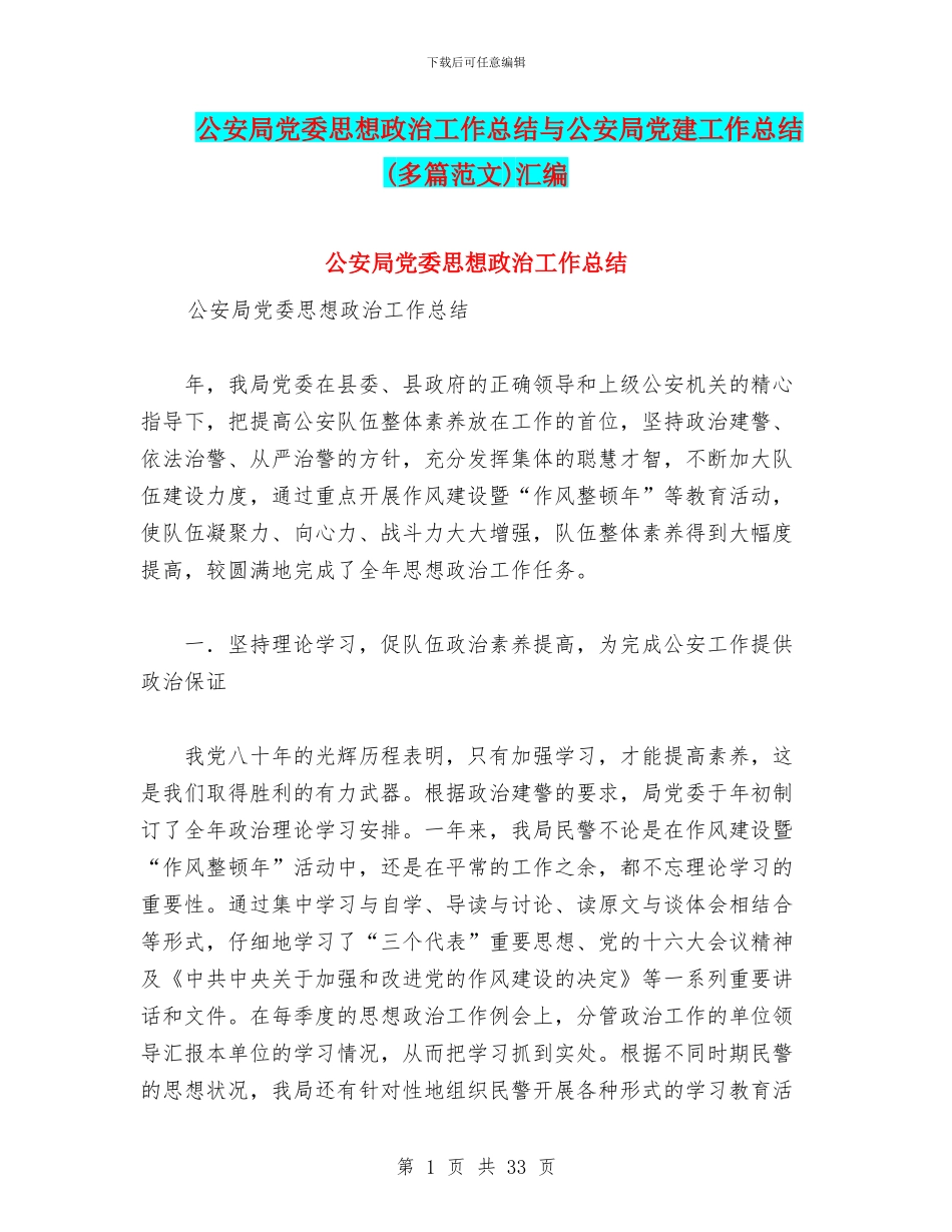 公安局党委思想政治工作总结与公安局党建工作总结汇编_第1页