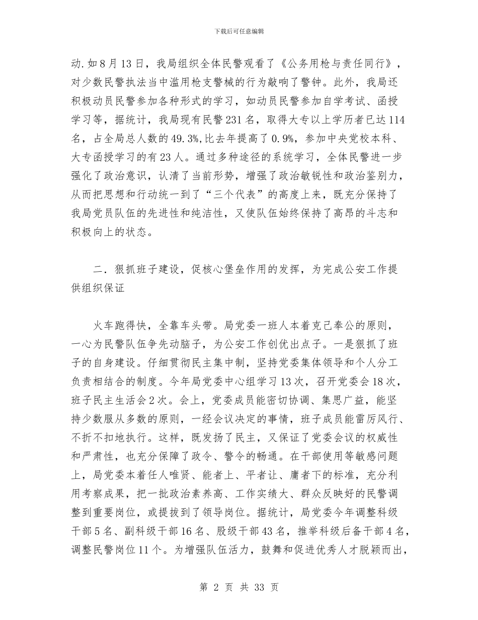 公安局党委思想政治工作总结与公安局党建工作总结汇编_第2页