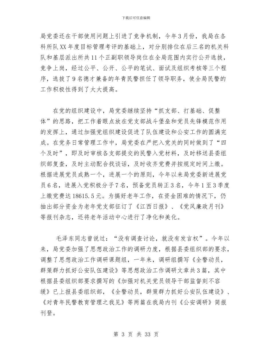 公安局党委思想政治工作总结与公安局党建工作总结汇编_第3页