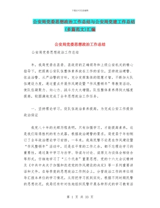 公安局党委思想政治工作总结与公安局党建工作总结汇编