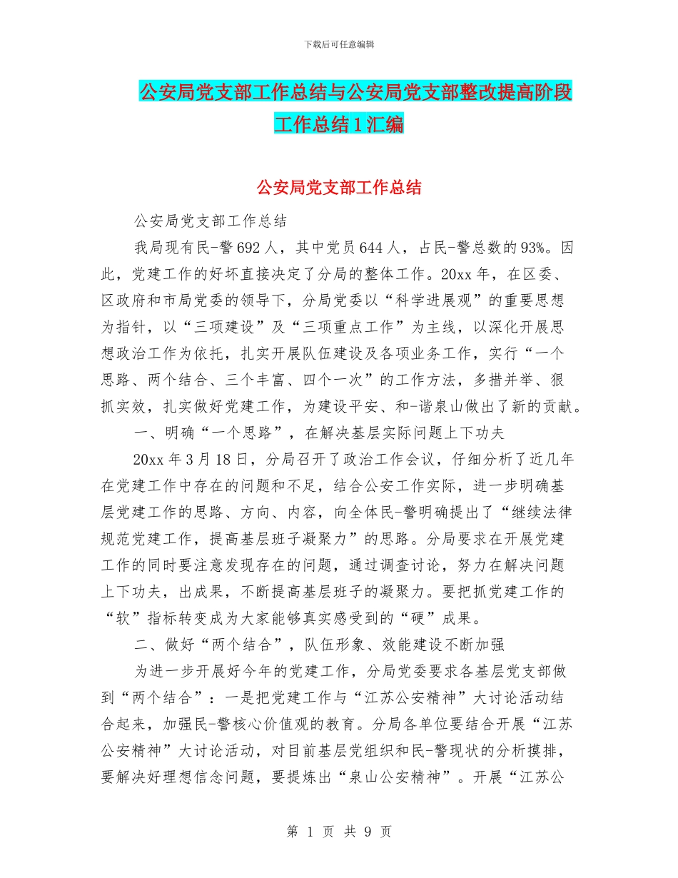 公安局党支部工作总结与公安局党支部整改提高阶段工作总结1汇编_第1页