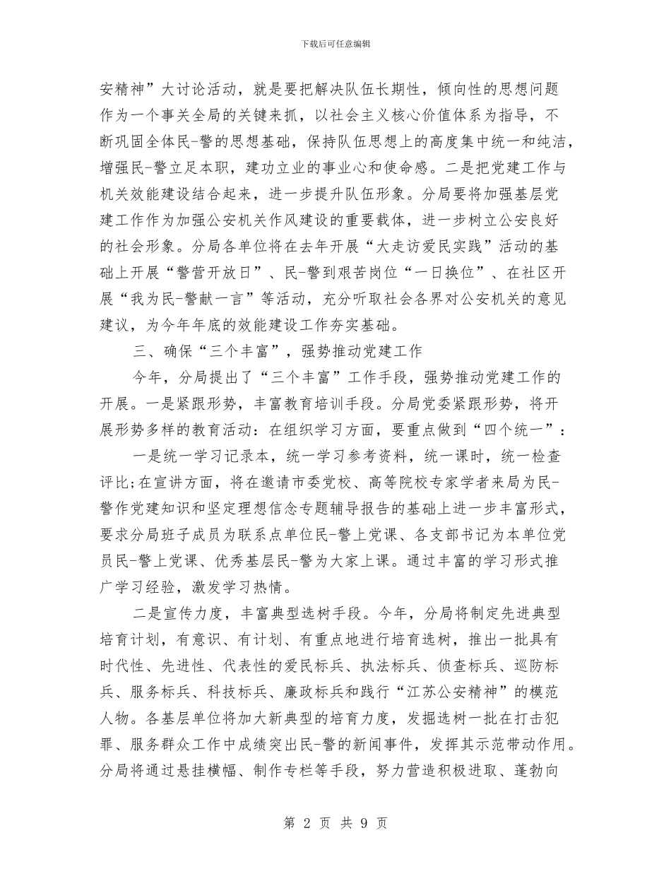 公安局党支部工作总结与公安局党支部整改提高阶段工作总结1汇编_第2页