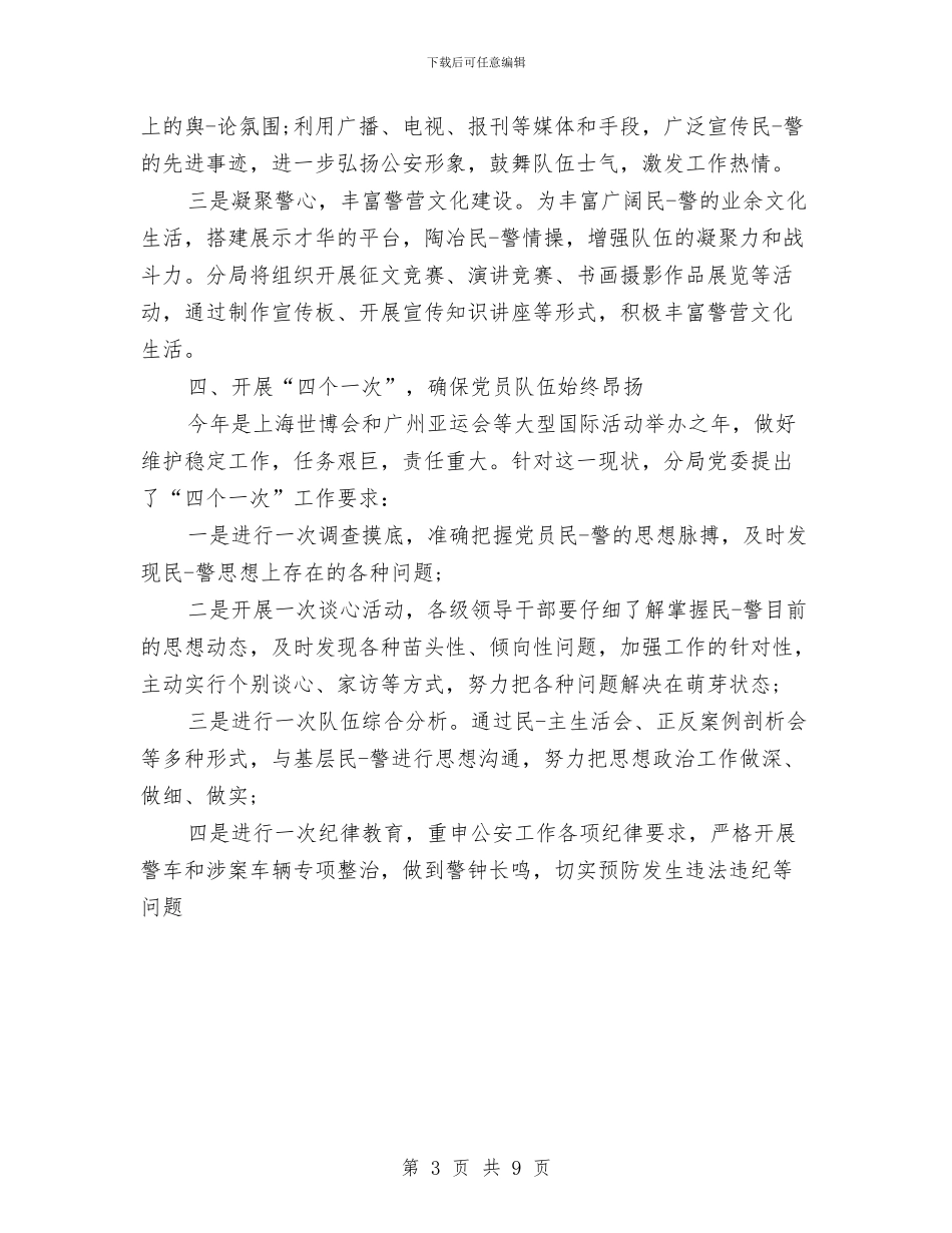 公安局党支部工作总结与公安局党支部整改提高阶段工作总结1汇编_第3页