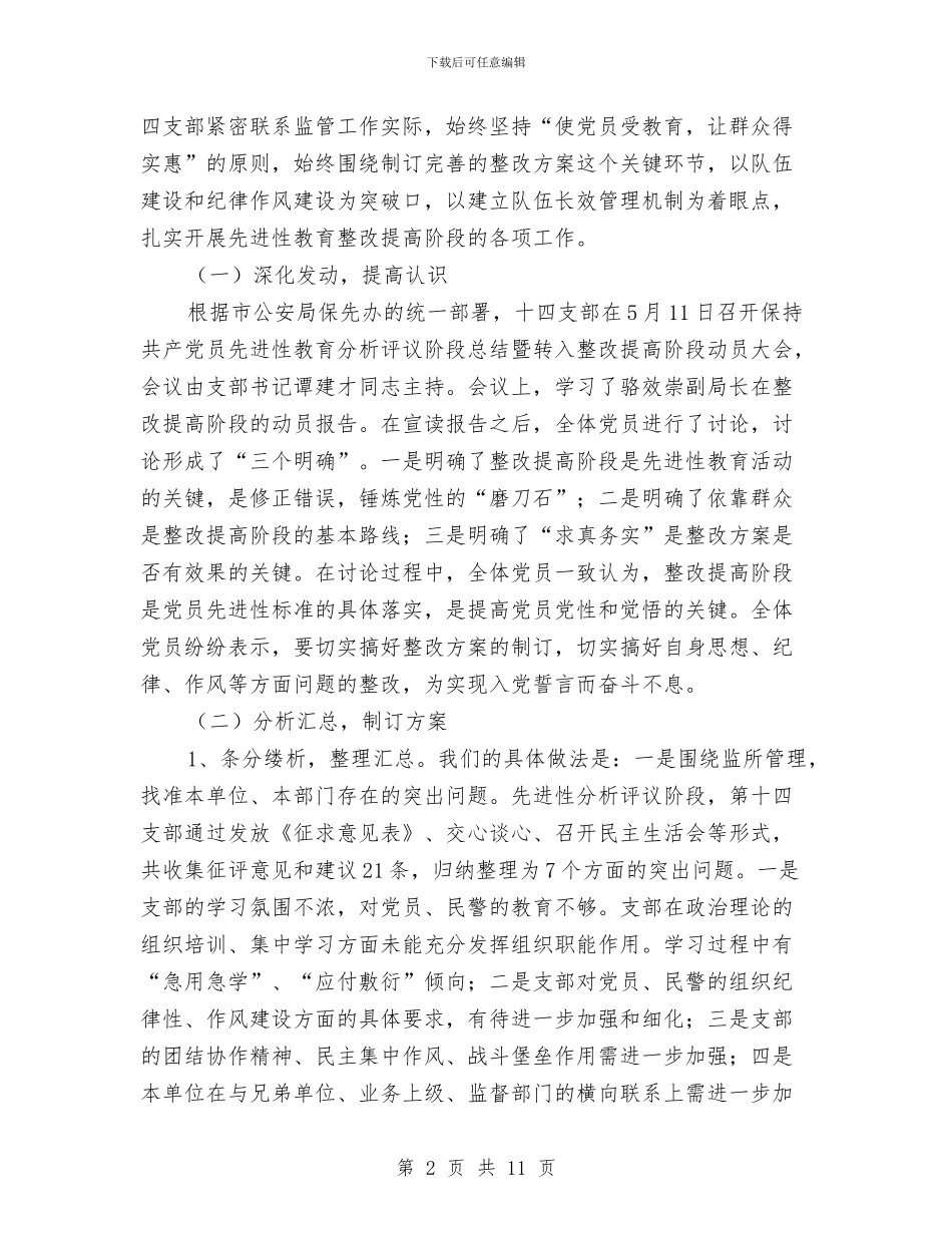 公安局党支部整改提高阶段工作总结与公安局党风廉政建设“两个责任”落实情况自查报告汇编_第2页