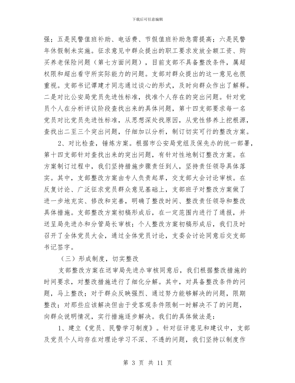 公安局党支部整改提高阶段工作总结与公安局党风廉政建设“两个责任”落实情况自查报告汇编_第3页