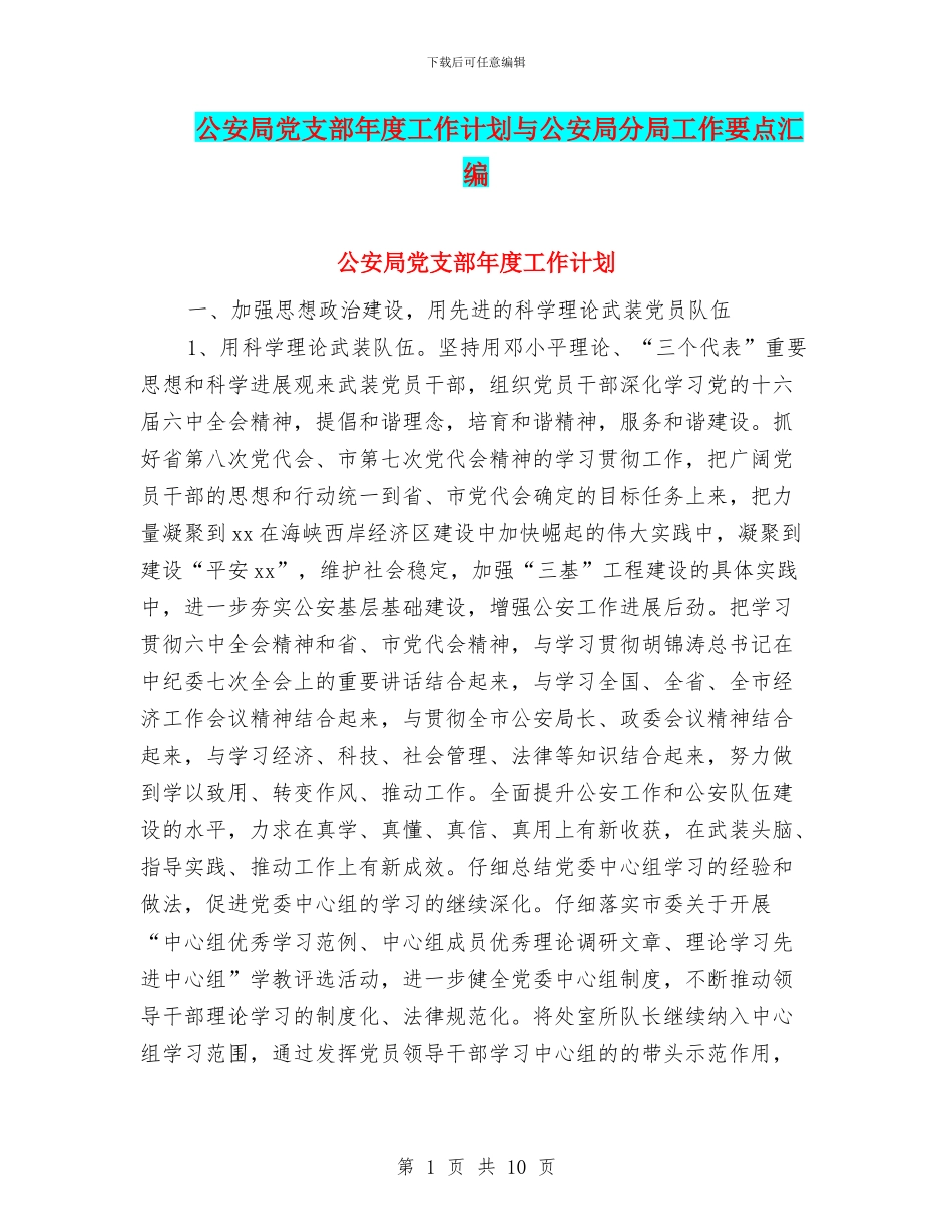 公安局党支部年度工作计划与公安局分局工作要点汇编_第1页