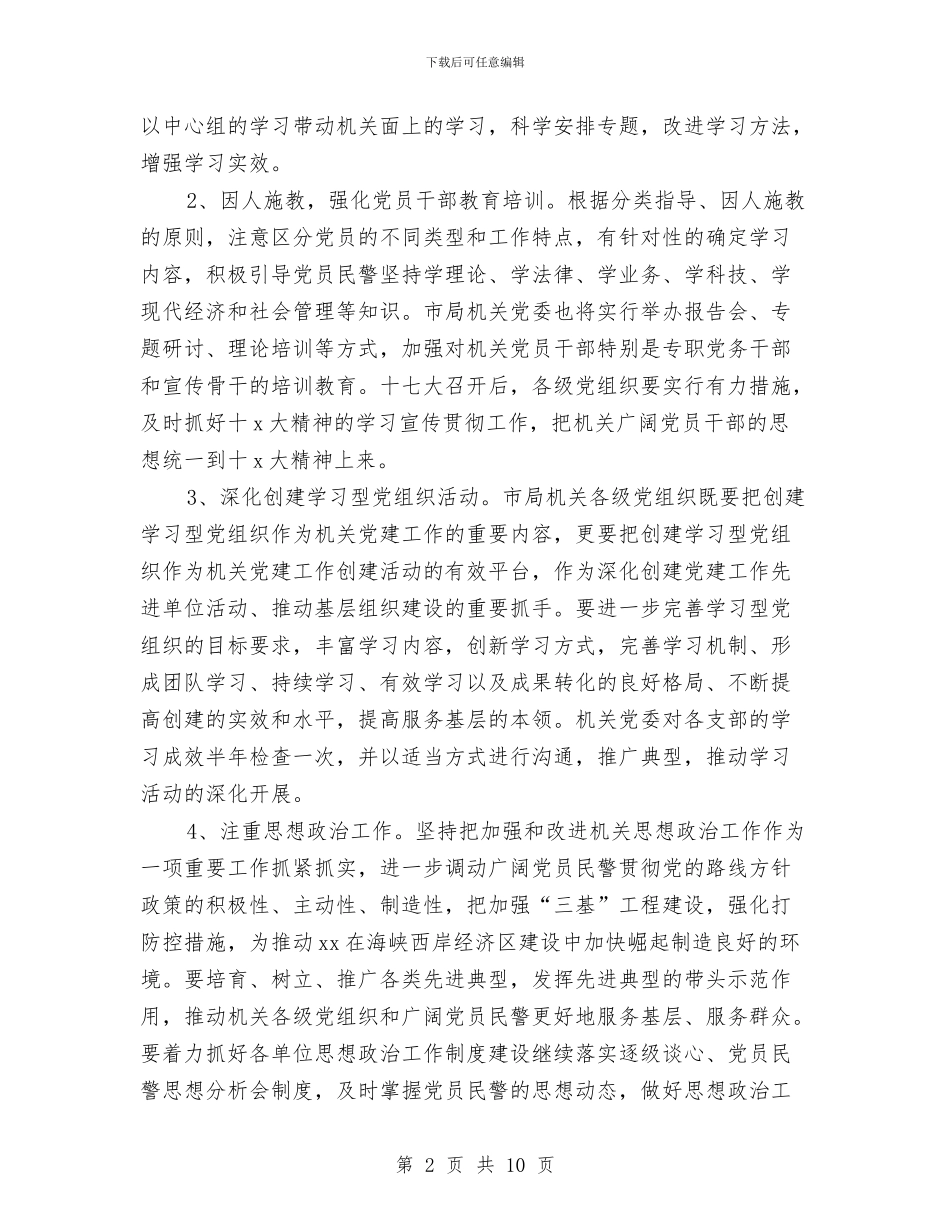 公安局党支部年度工作计划与公安局分局工作要点汇编_第2页