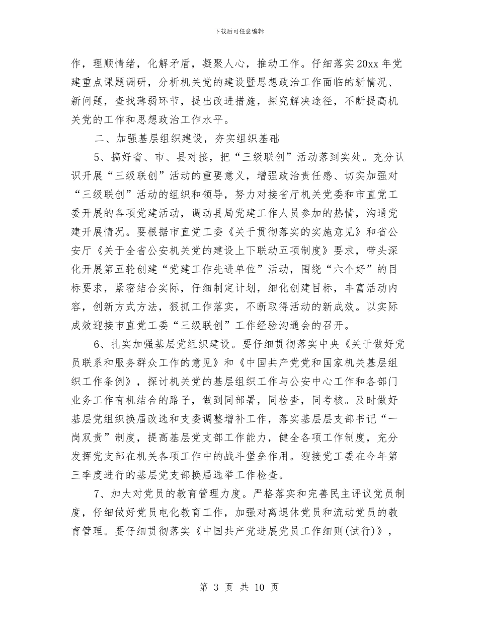 公安局党支部年度工作计划与公安局分局工作要点汇编_第3页