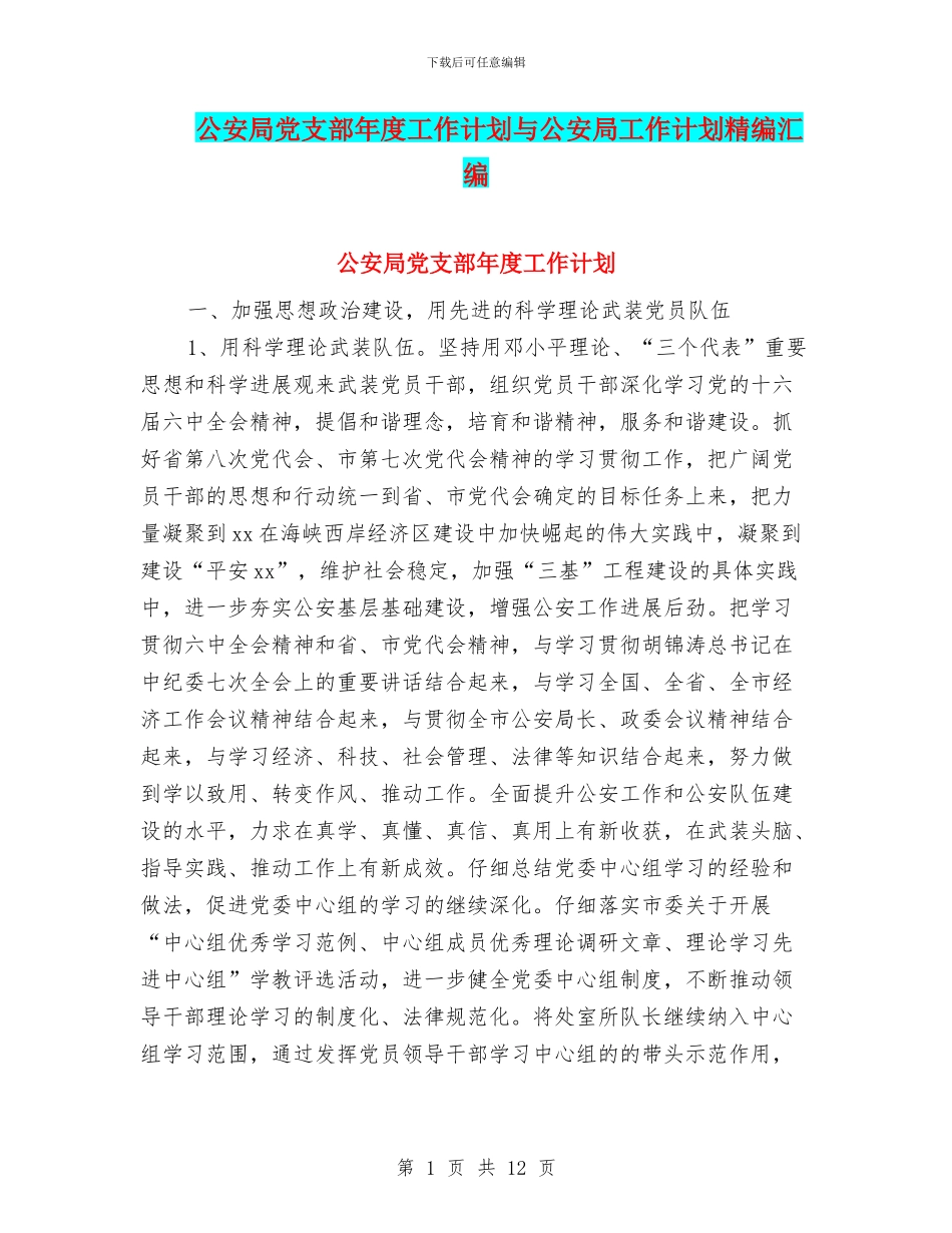 公安局党支部年度工作计划与公安局工作计划精编汇编_第1页