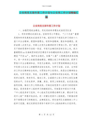 公安局党支部年度工作计划与公安局工作计划精编汇编