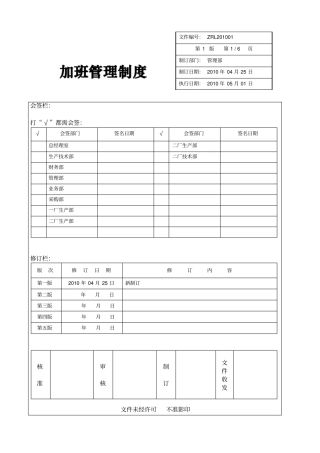 企业加班管理规定