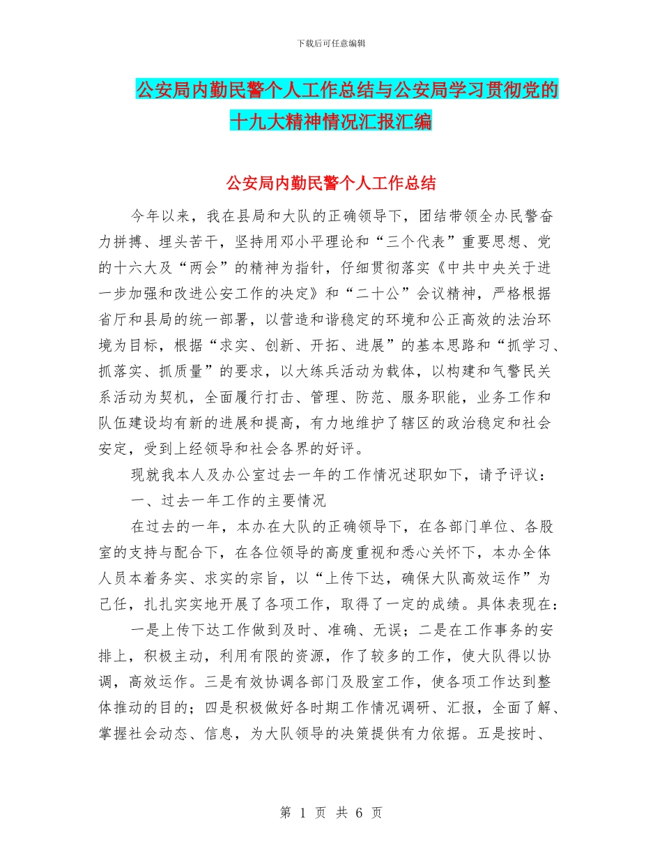 公安局内勤民警个人工作总结与公安局学习贯彻党的十九大精神情况汇报汇编_第1页