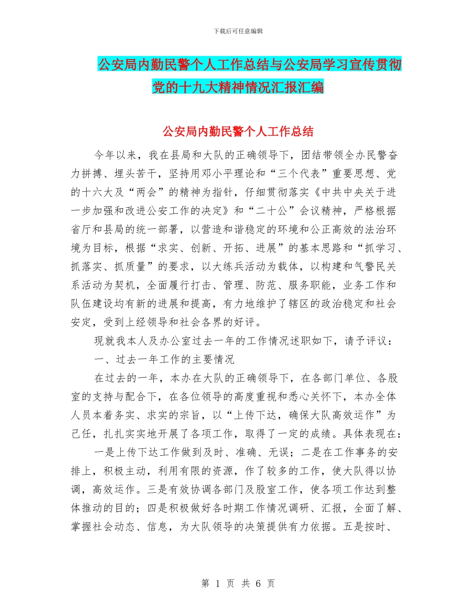公安局内勤民警个人工作总结与公安局学习宣传贯彻党的十九大精神情况汇报汇编_第1页