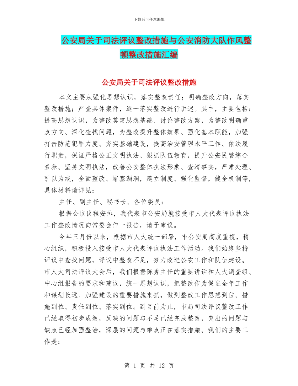 公安局关于司法评议整改措施与公安消防大队作风整顿整改措施汇编_第1页