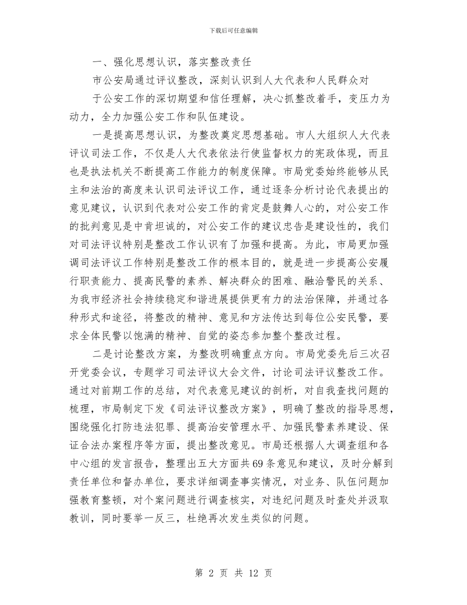 公安局关于司法评议整改措施与公安消防大队作风整顿整改措施汇编_第2页