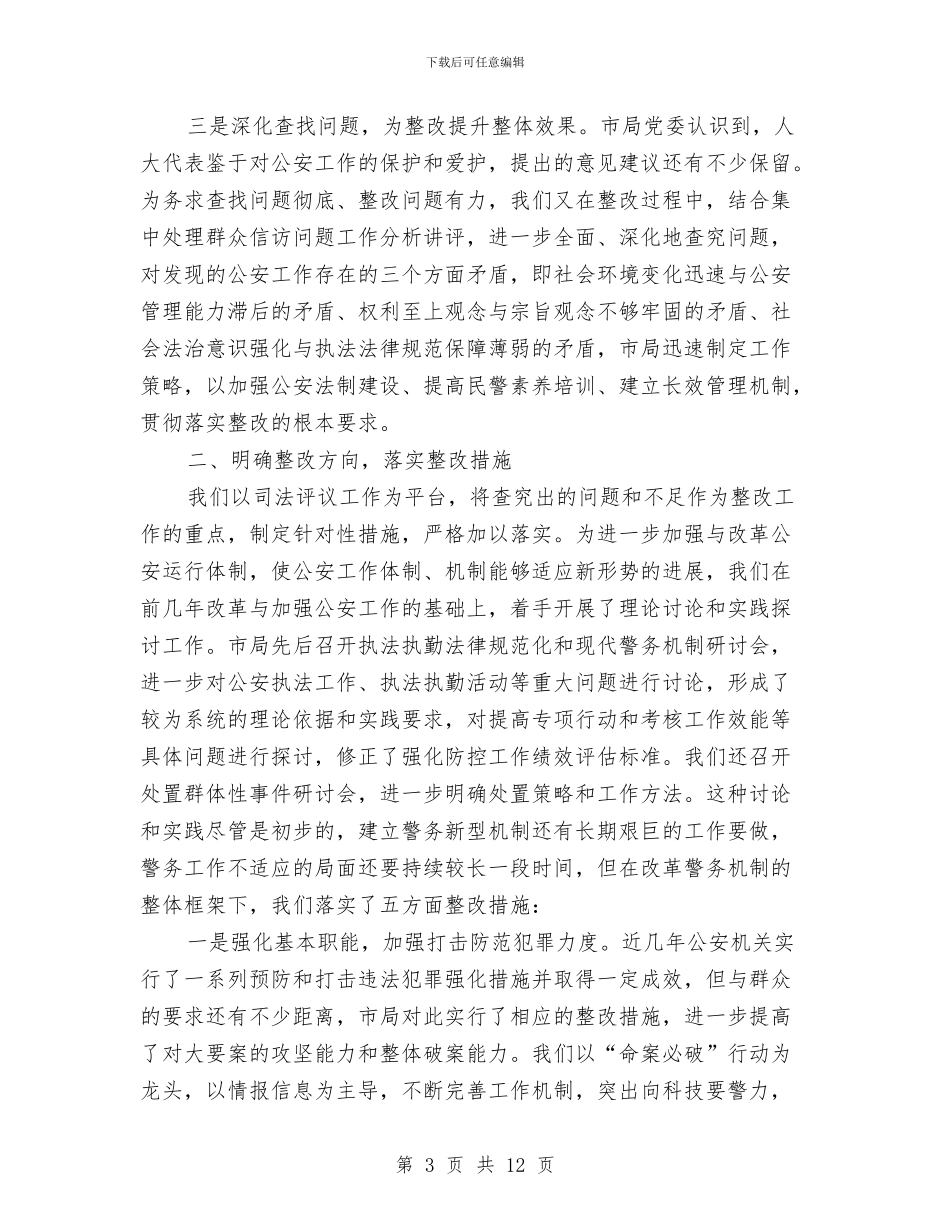 公安局关于司法评议整改措施与公安消防大队作风整顿整改措施汇编_第3页