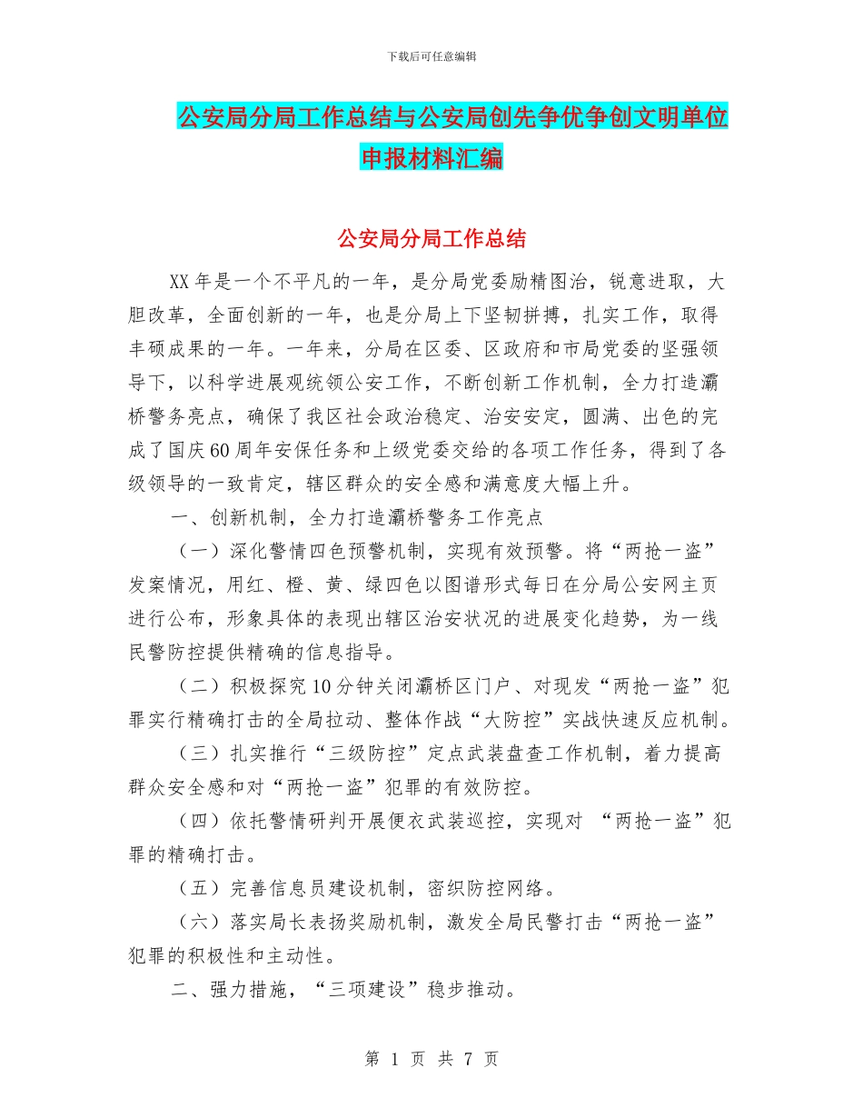 公安局分局工作总结与公安局创先争优争创文明单位申报材料汇编_第1页
