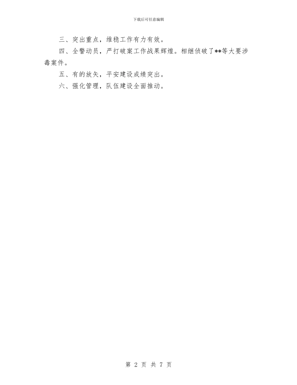 公安局分局工作总结与公安局创先争优争创文明单位申报材料汇编_第2页