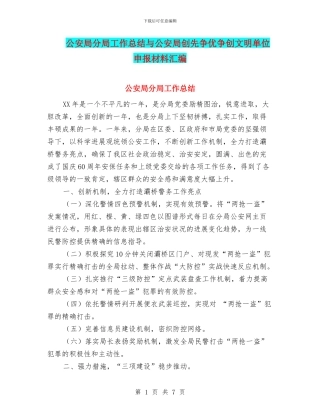 公安局分局工作总结与公安局创先争优争创文明单位申报材料汇编