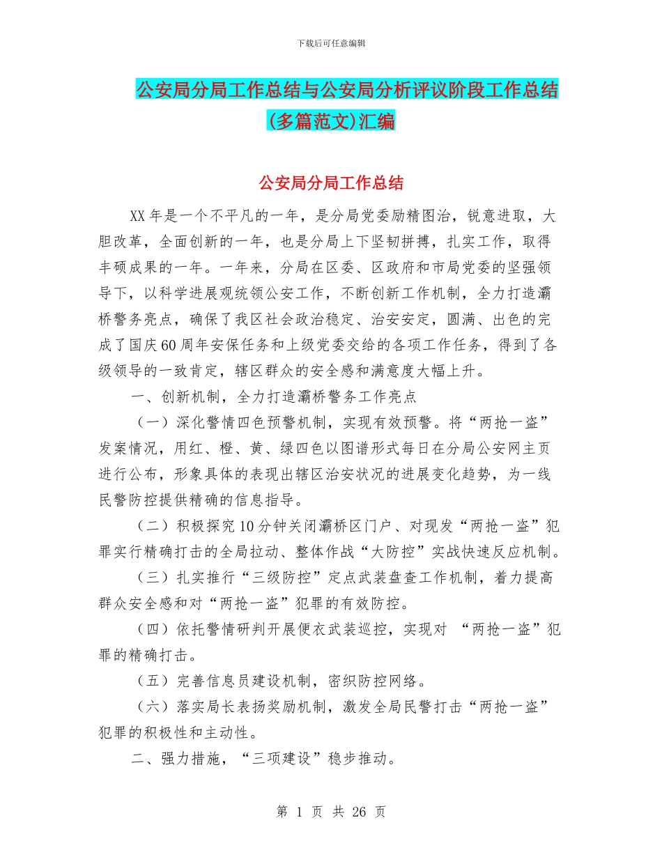 公安局分局工作总结与公安局分析评议阶段工作总结汇编_第1页