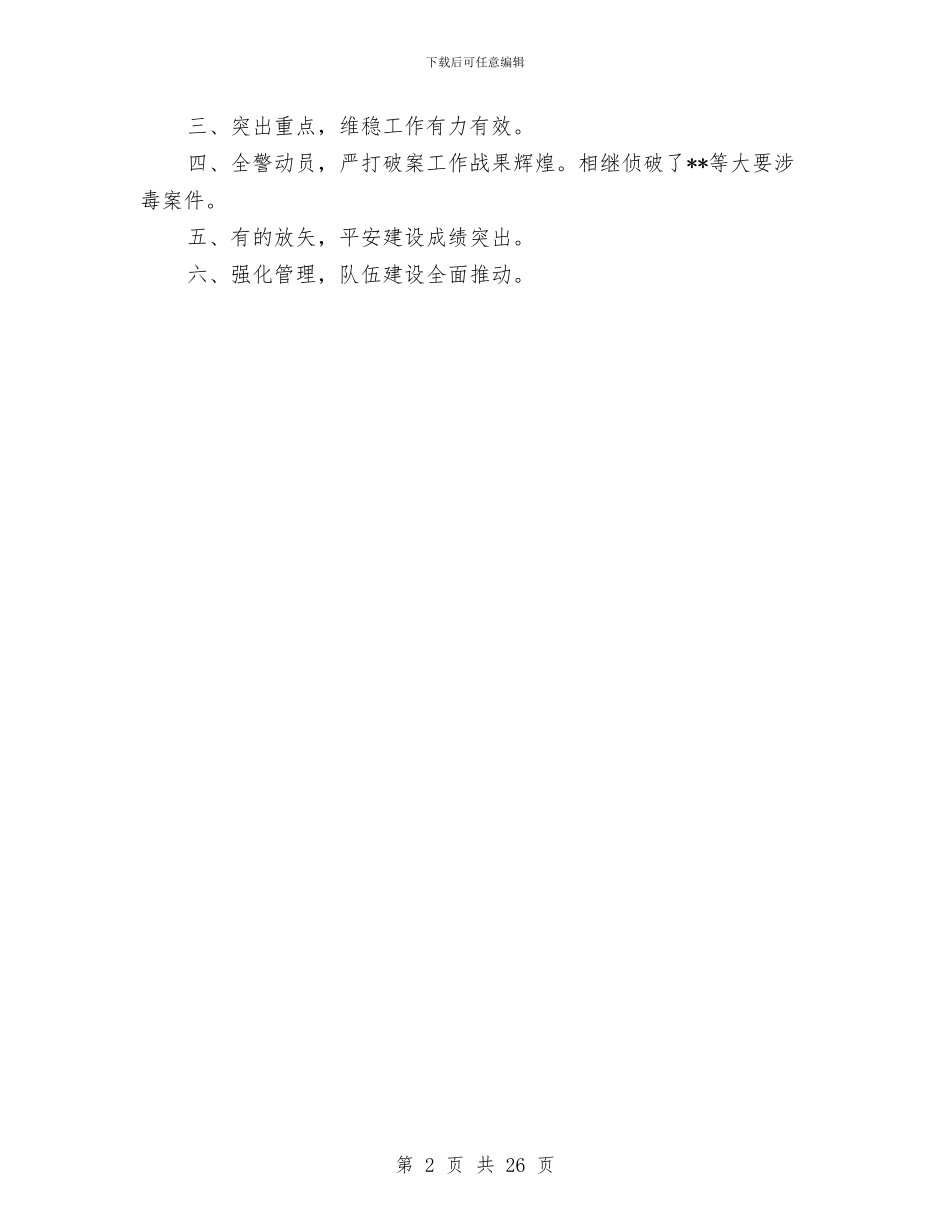 公安局分局工作总结与公安局分析评议阶段工作总结汇编_第2页