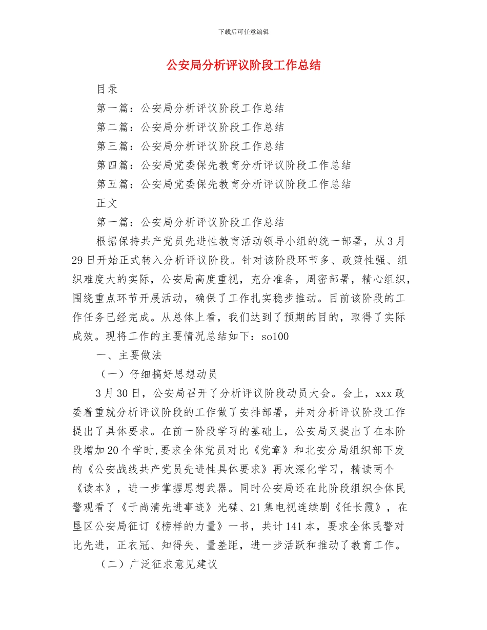 公安局分局工作总结与公安局分析评议阶段工作总结汇编_第3页