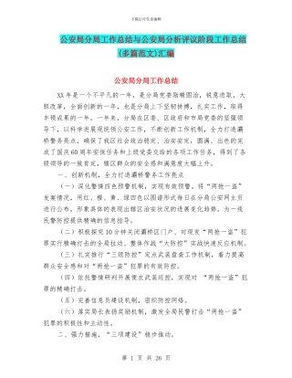 公安局分局工作总结与公安局分析评议阶段工作总结汇编