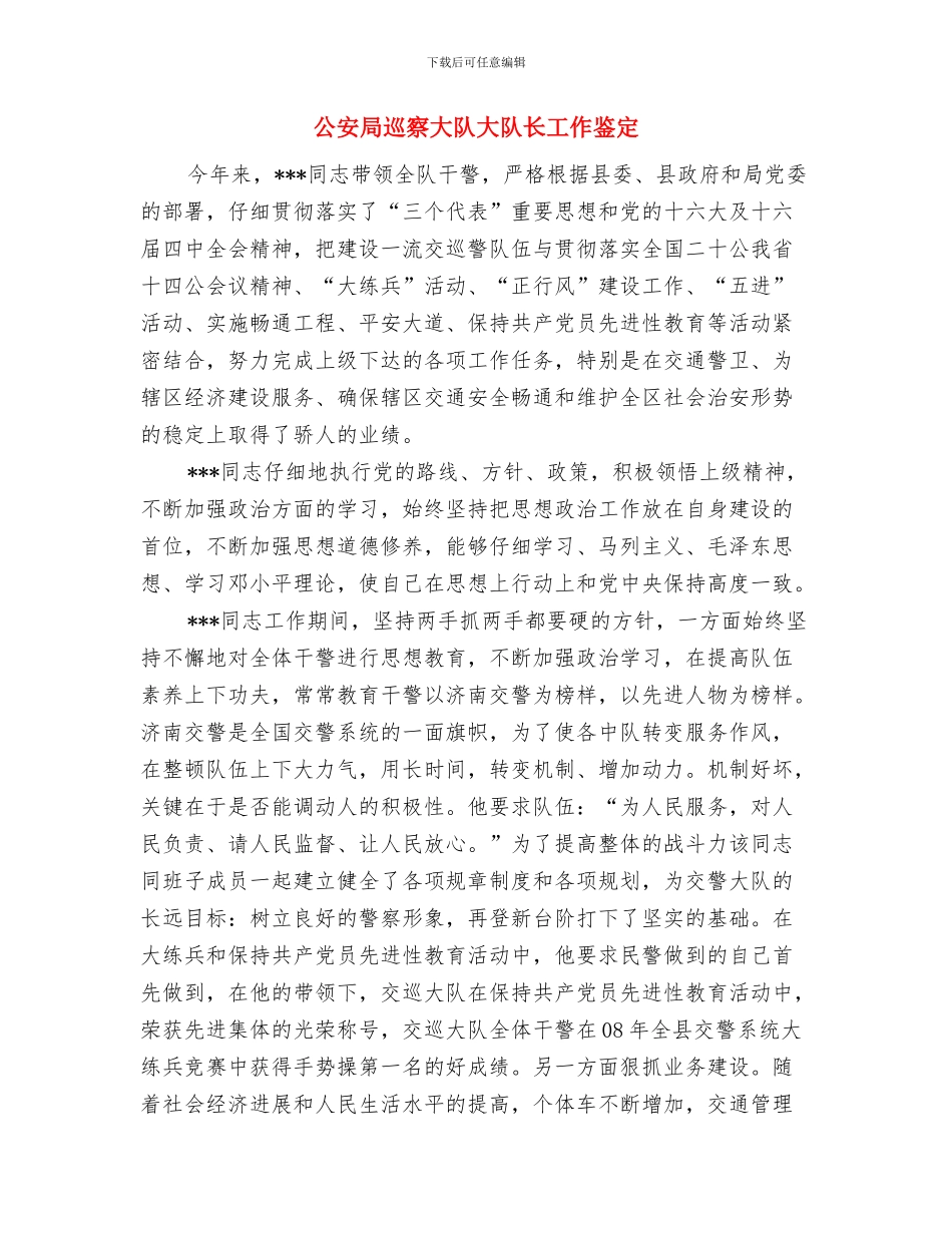 公安局分局工作要点与公安局巡察大队大队长工作鉴定汇编_第3页