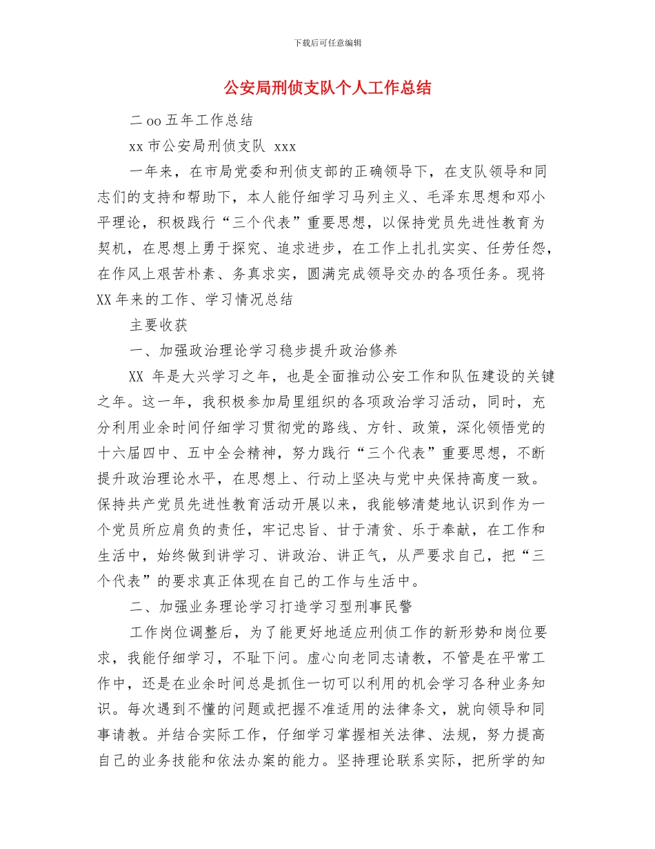 公安局分局工作要点与公安局刑侦支队个人工作总结汇编_第3页