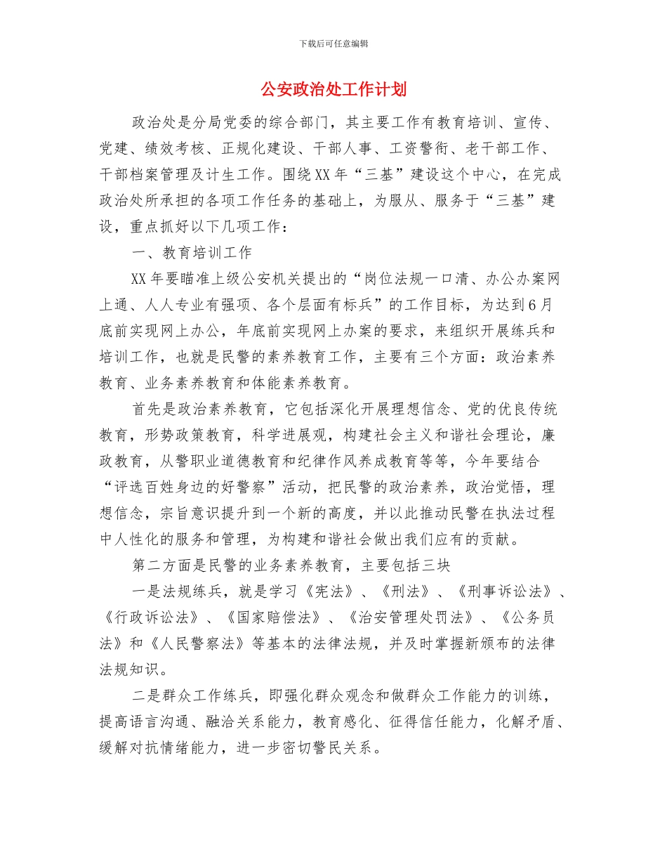公安局分局工作要点与公安政治处工作计划汇编_第3页