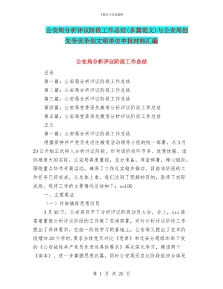 公安局分析评议阶段工作总结与公安局创先争优争创文明单位申报材料汇编