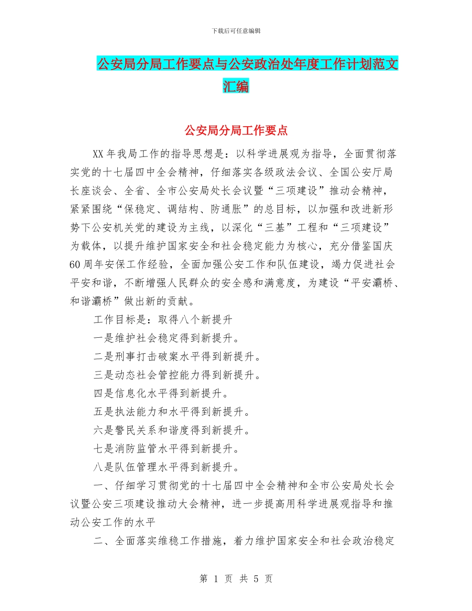 公安局分局工作要点与公安政治处年度工作计划范文汇编_第1页