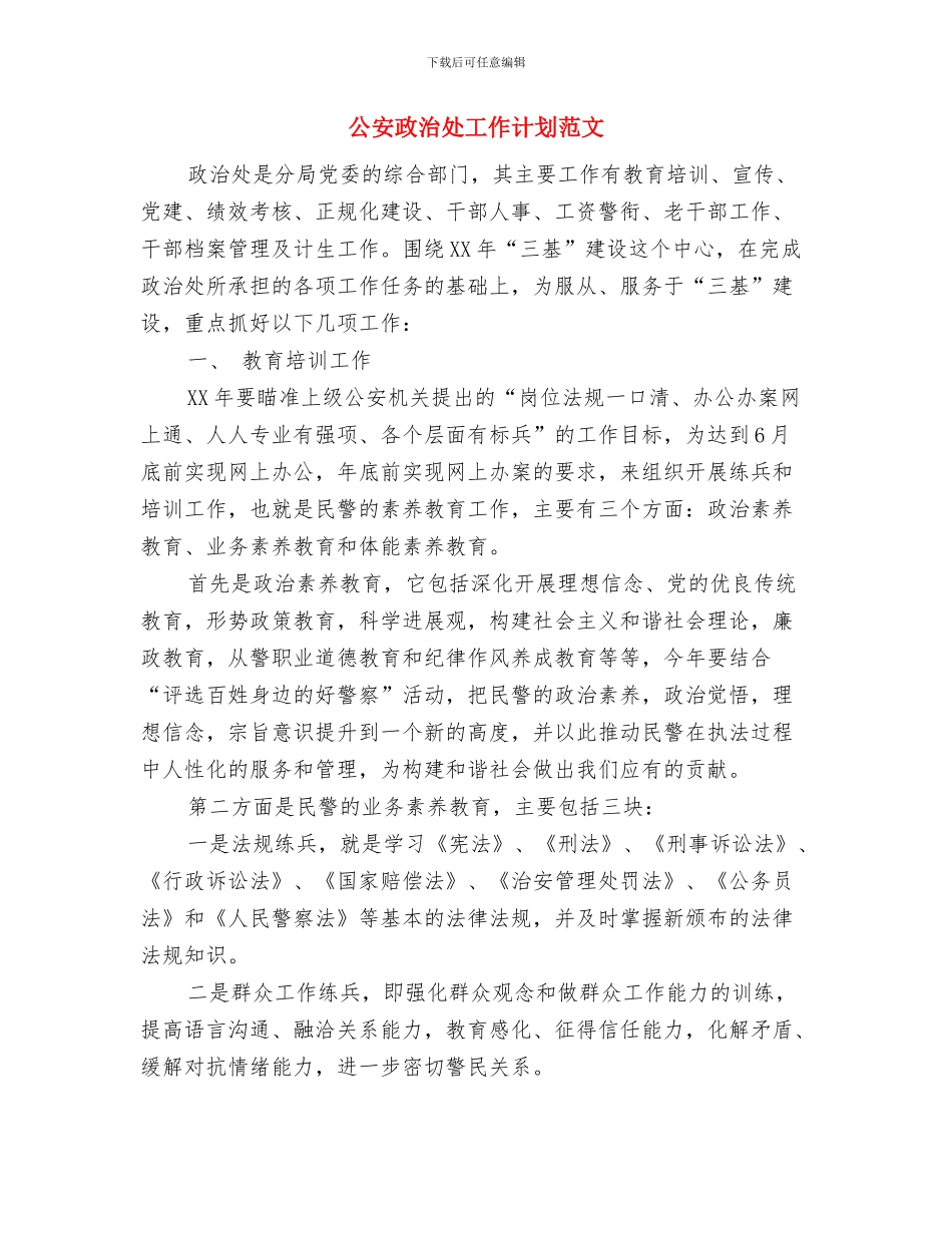 公安局分局工作要点与公安政治处工作计划范文汇编_第3页