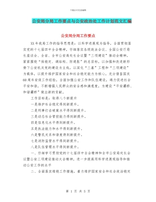 公安局分局工作要点与公安政治处工作计划范文汇编