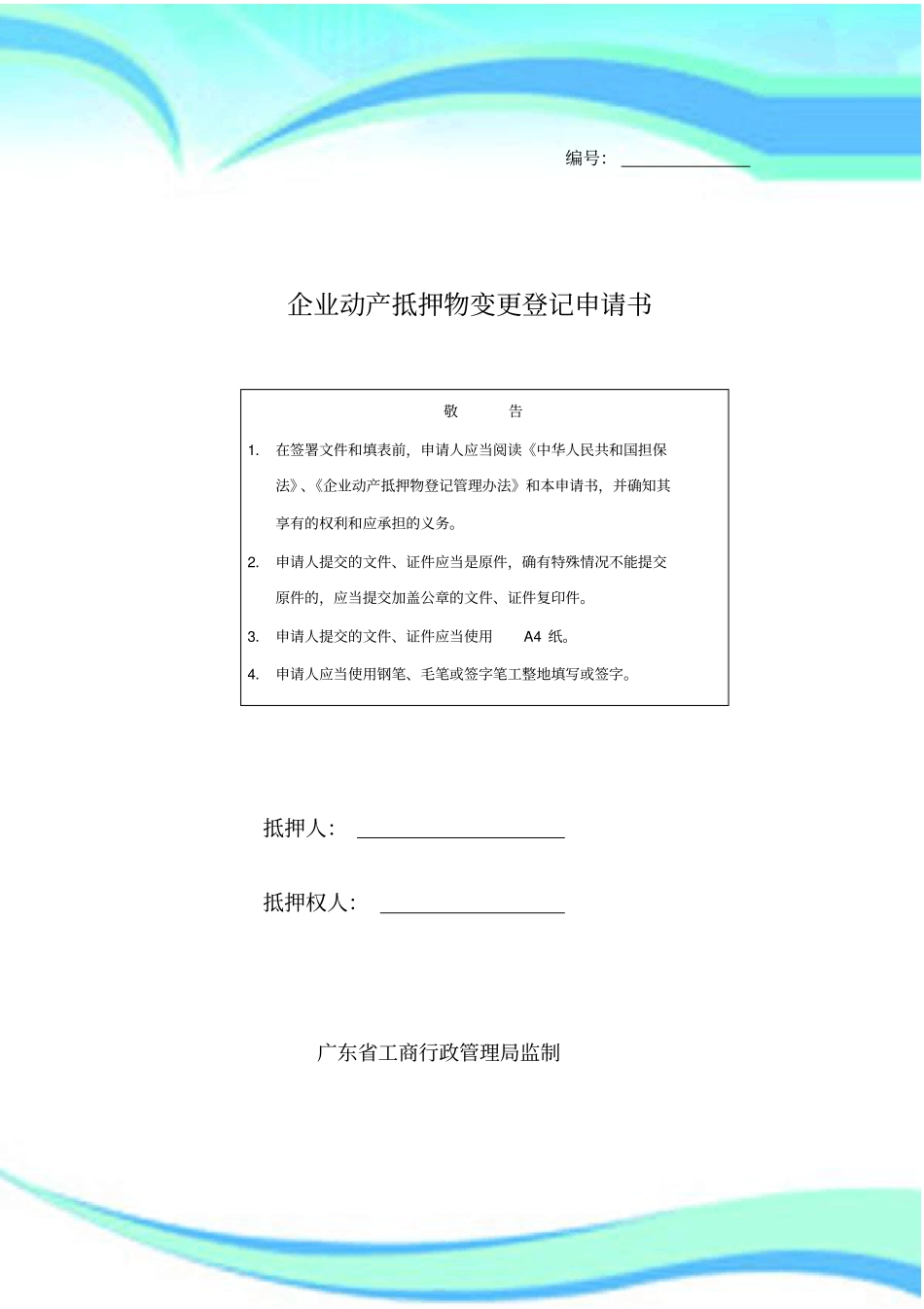 企业动产抵押物变更登记申请书_第3页