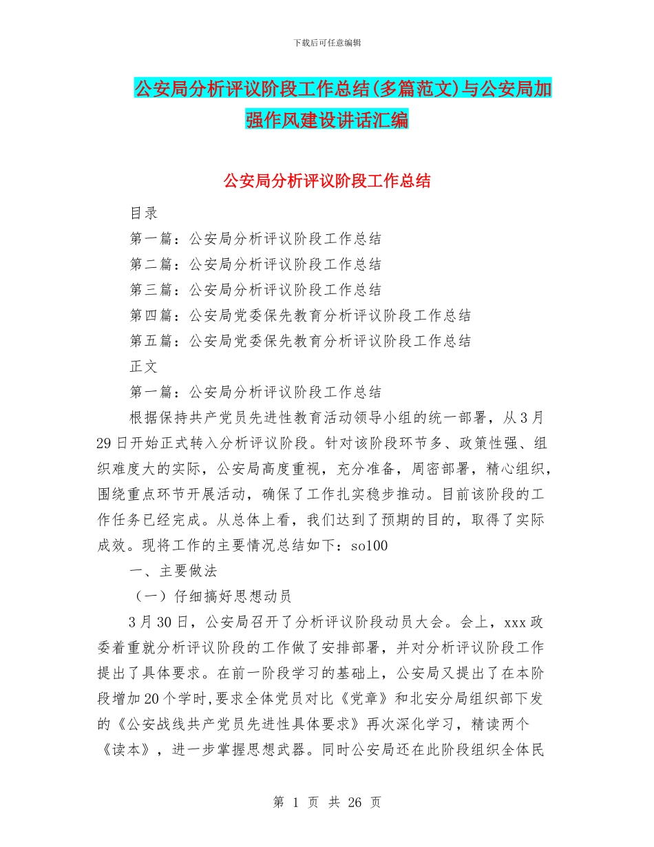 公安局分析评议阶段工作总结与公安局加强作风建设讲话汇编_第1页