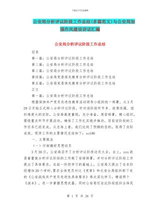 公安局分析评议阶段工作总结与公安局加强作风建设讲话汇编