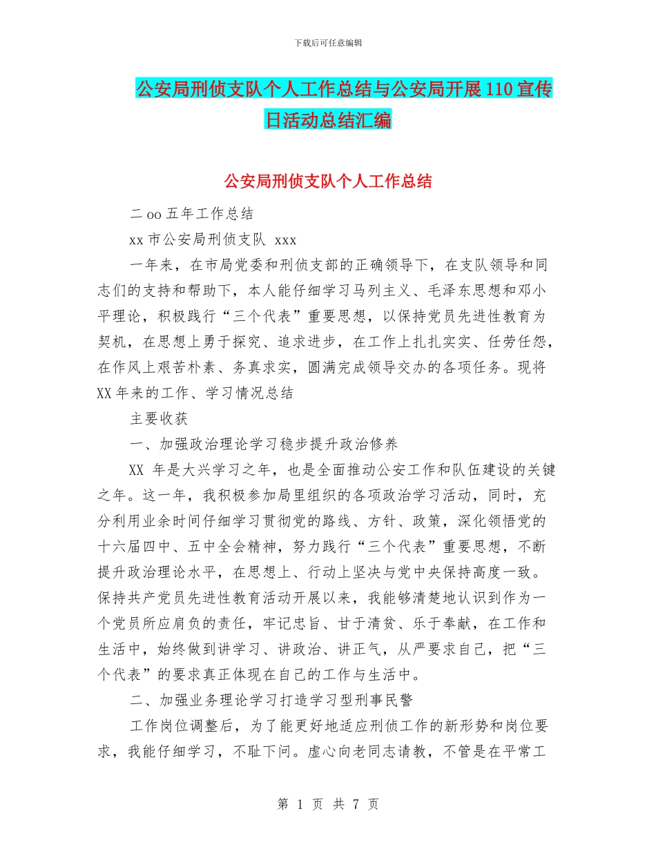 公安局刑侦支队个人工作总结与公安局开展110宣传日活动总结汇编_第1页