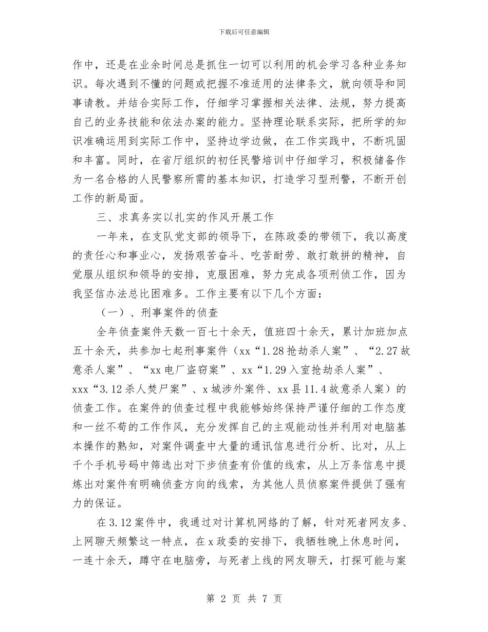 公安局刑侦支队个人工作总结与公安局开展110宣传日活动总结汇编_第2页