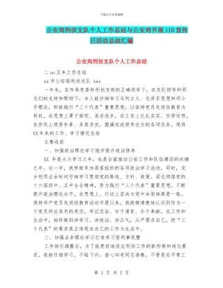 公安局刑侦支队个人工作总结与公安局开展110宣传日活动总结汇编