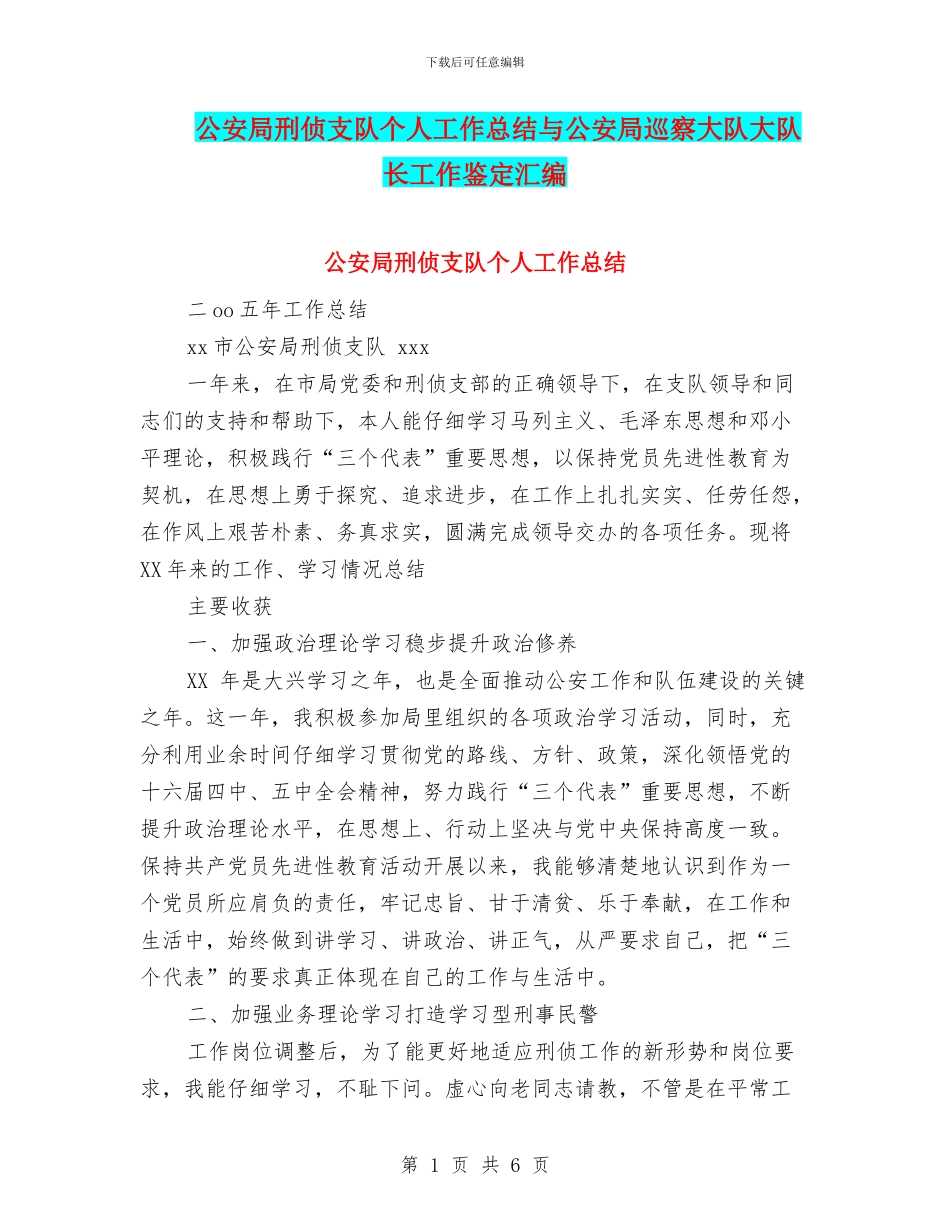 公安局刑侦支队个人工作总结与公安局巡察大队大队长工作鉴定汇编_第1页