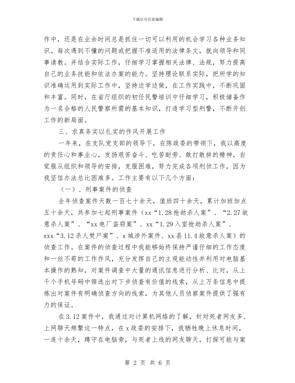 公安局刑侦支队个人工作总结与公安局巡察大队大队长工作鉴定汇编_第2页