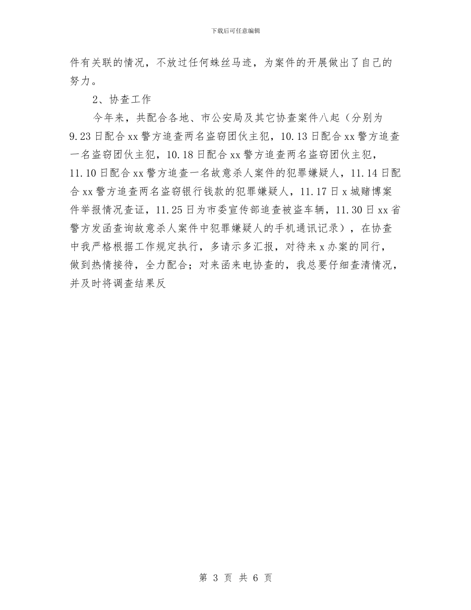 公安局刑侦支队个人工作总结与公安局巡察大队大队长工作鉴定汇编_第3页